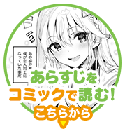 あらすじをコミックで読む！