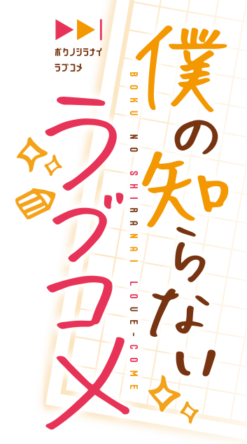 僕の知らないラブコメ