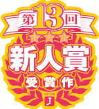第13回 MF文庫J新人賞受賞作