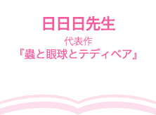 日日日先生（代表作『蟲と眼球とテディベア』）