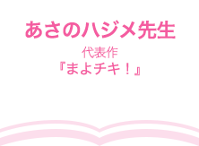 あさのハジメ先生（代表作『まよチキ！』）