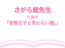 さがら総先生（代表作『変態王子と笑わない猫。』）