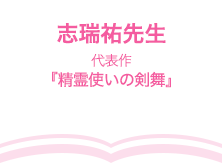 志瑞祐先生（代表作『精霊使いの剣舞』）