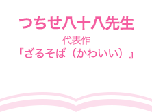 つちせ八十八先生（代表作『ざるそば（かわいい）』）