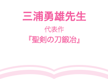 三浦勇雄先生（代表作『聖剣の刀鍛冶』）