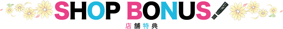 店舗特典