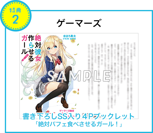 【特典2 ゲーマーズ】書き下ろしSS入り4Pブックレット「絶対パフェ食べさせるガール！」