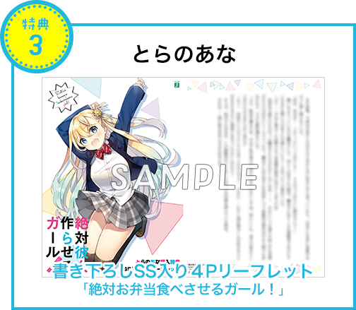 【特典3 とらのあな】書き下ろしSS入り4Pリーフレット「絶対お弁当食べさせるガール！」