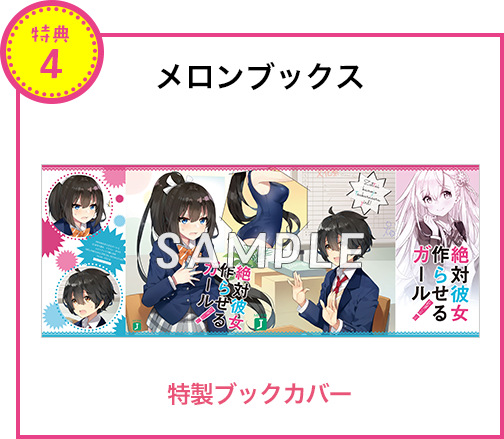 【特典4 メロンブックス】特製ブックカバー