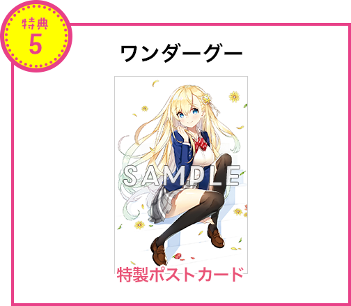 【特典5 ワンダーグー】特製ポストカード
