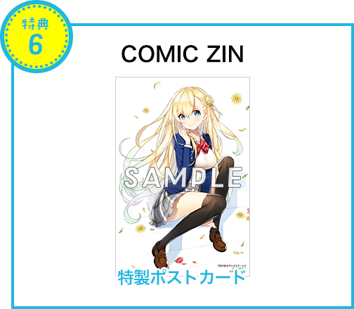 【特典6 COMIC ZIN】特製ポストカード