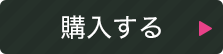 購入する
