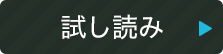 試し読み