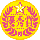 優秀賞