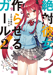 絶対彼女作らせるガール
