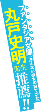 ファンタジア文庫『冴えない彼女の育てかた』丸戸史明先生推薦！！