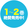 1〜2巻絶賛発売中
