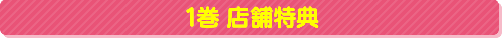 1巻 店舗特典