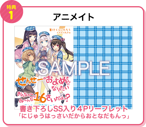 【特典1 アニメイト】書き下ろしSS入り4Pリーフレット「にじゅうはっさいだからおとなだもんっ」