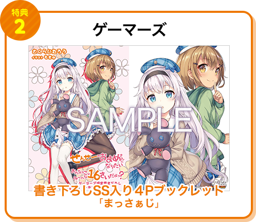 【特典2 ゲーマーズ】書き下ろしSS入り4Pブックレット「まっさぁじ」