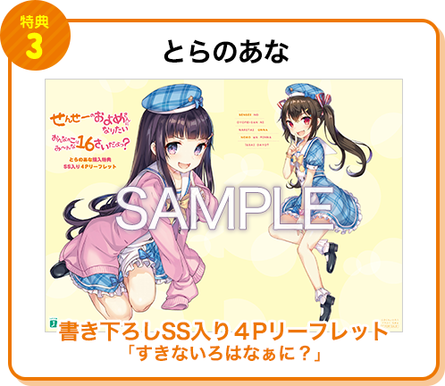【特典3 とらのあな】書き下ろしSS入り4Pリーフレット「すきないろはなぁに?」