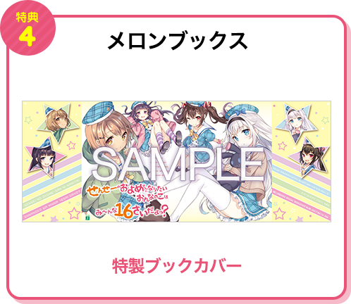 【特典4 メロンブックス】特製ブックカバー