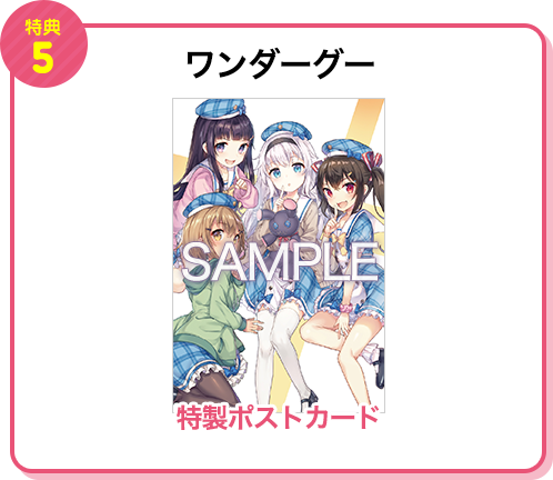 【特典5 ワンダーグー】特製ポストカード