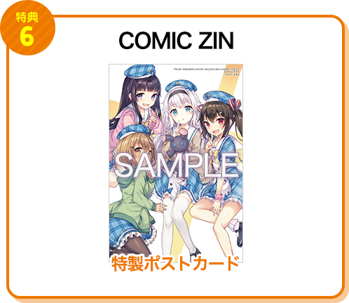 【特典6 COMIC ZIN】特製ポストカード