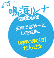 鳴海ルナ（なるみ るな）天然でぽや〜とした性格。【利孝の呼び方】せんせぇ