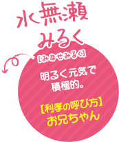 水無瀬みるく（みなせみるく）明るく元気で積極的。【利孝の呼び方】お兄ちゃん