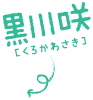 黒川咲（くろかわさき）