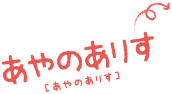 あやのありす（あやのありす）