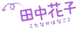 田中花子（たなかはなこ）