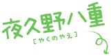 夜久野八重（やくの やえ）