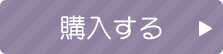 購入する