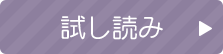 試し読み