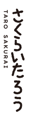 さくらいたろう