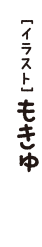 [イラスト] もきゅ