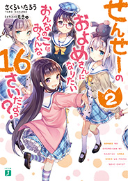 せんせーのおよめさんになりたいおんなのこはみ〜んな16さいだよっ？