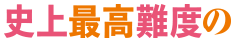 史上最高難度の