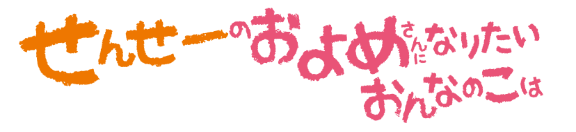 せんせーのおよめさんになりたい