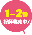 1〜2巻好評発売中！