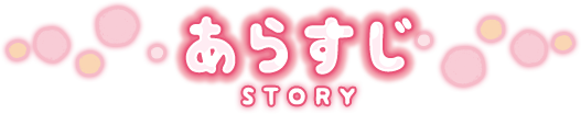 あらすじ