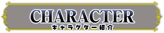 キャラクター紹介