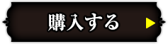 購入する
