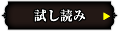 試し読み