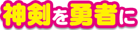神剣を勇者を
