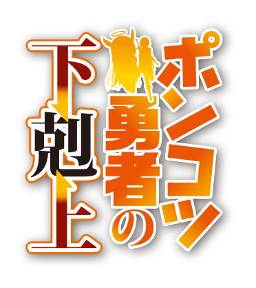 ポンコツ勇者の下克上