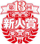 第13回 MF文庫J新人賞受賞作