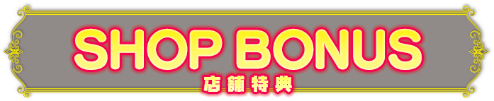 店舗特典